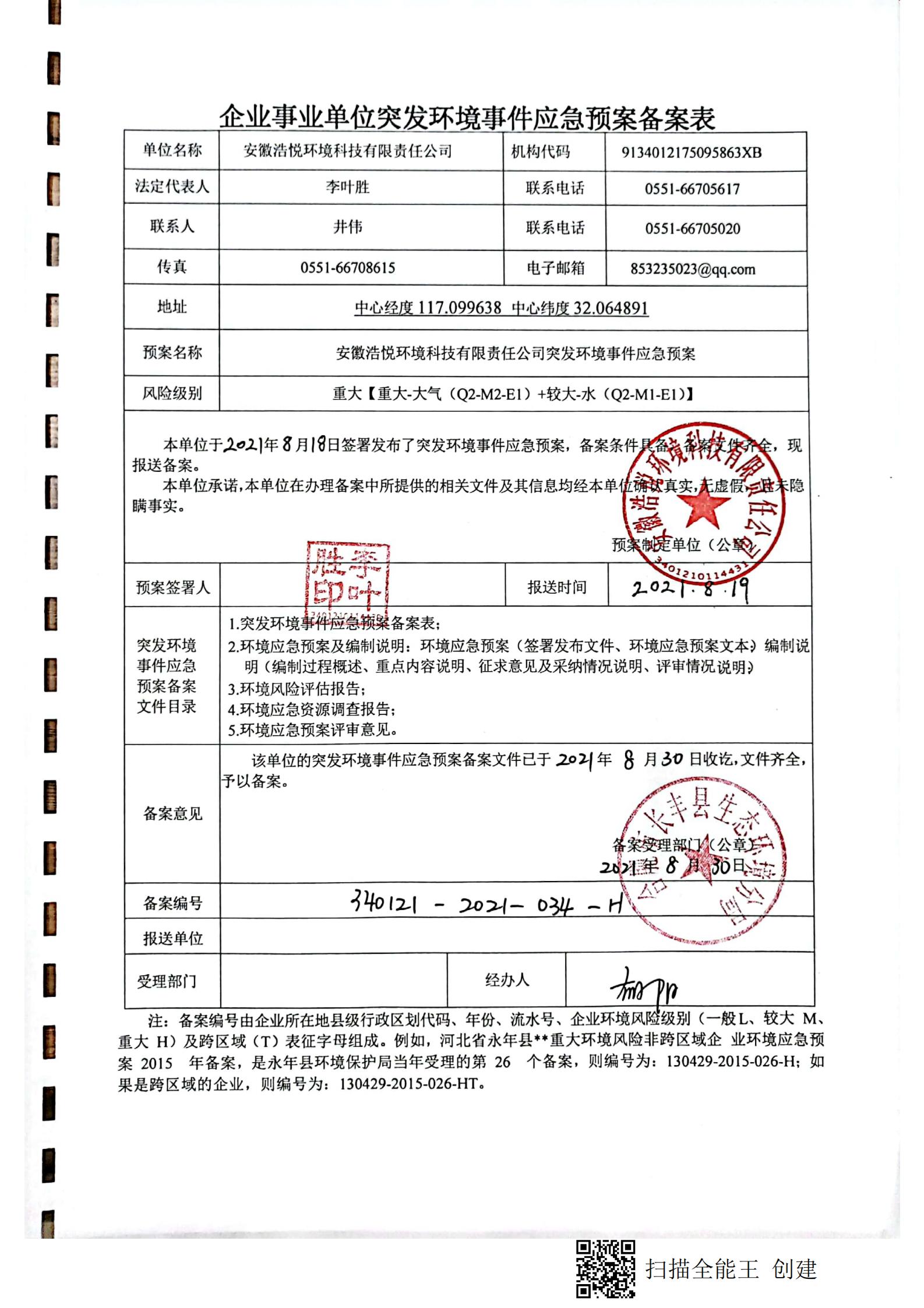 8188www威尼斯突发环境应急预案